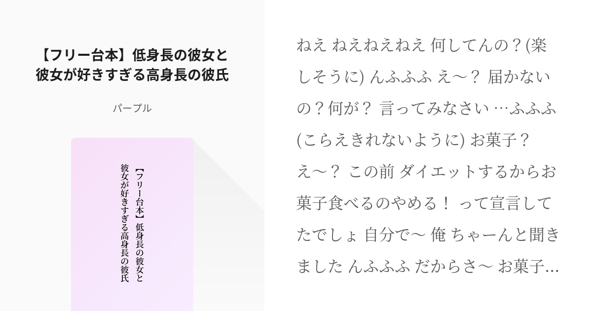 女性向け フリー台本 フリー台本 低身長の彼女と彼女が好きすぎる高身長の彼氏 パープルの小説 Pixiv