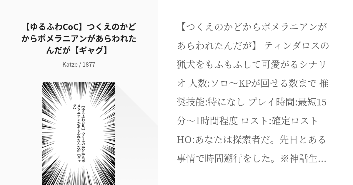 8 【ゆるふわCoC】つくえのかどからポメラニアンがあらわれたんだが