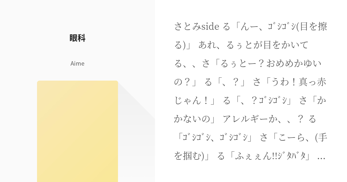 18 眼科 自分のペースで頑張ろう Aimeの小説シリーズ Pixiv