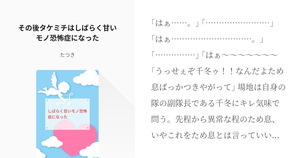 東京 腐 リベンジャーズ マイ武 その後タケミチはしばらく甘いモノ恐怖症になった たつきの小説 Pixiv