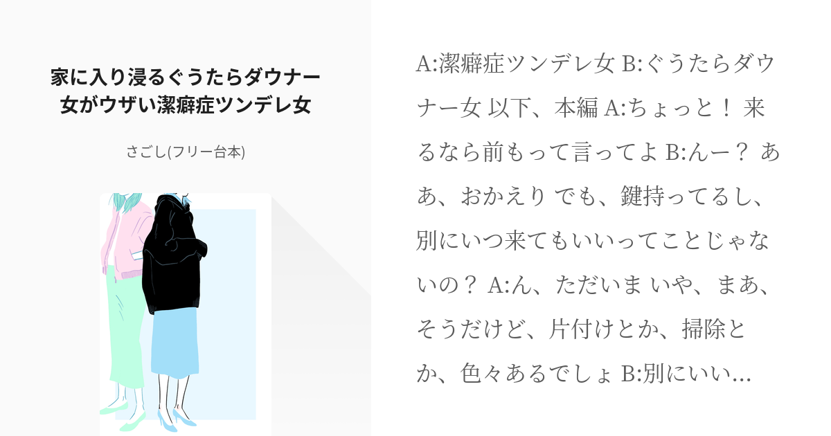 1 家に入り浸るぐうたらダウナー女がウザい潔癖症ツンデレ女 百合フリー台本 さごし フリー台本 Pixiv