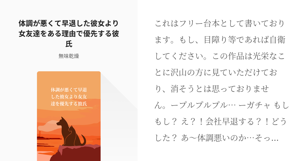 フリー台本 全年齢 体調が悪くて早退した彼女より女友達を優先する彼氏 はるの小説 Pixiv