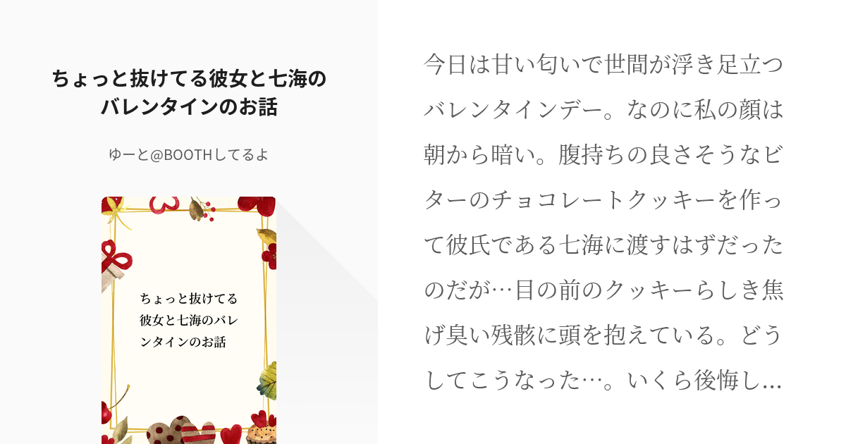 じゅじゅプラス 呪術廻戦 ちょっと抜けてる彼女と七海のバレンタインのお話 ゆー 七海に狂った女の Pixiv