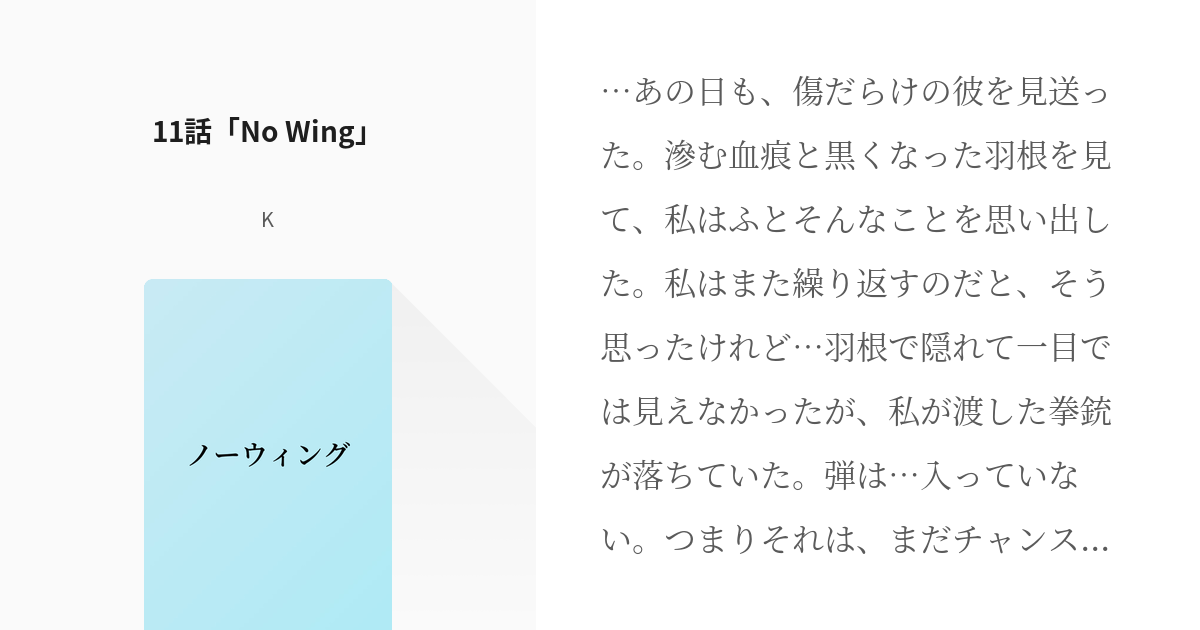 11 11話 No Wing ノーウィング Kの小説シリーズ Pixiv