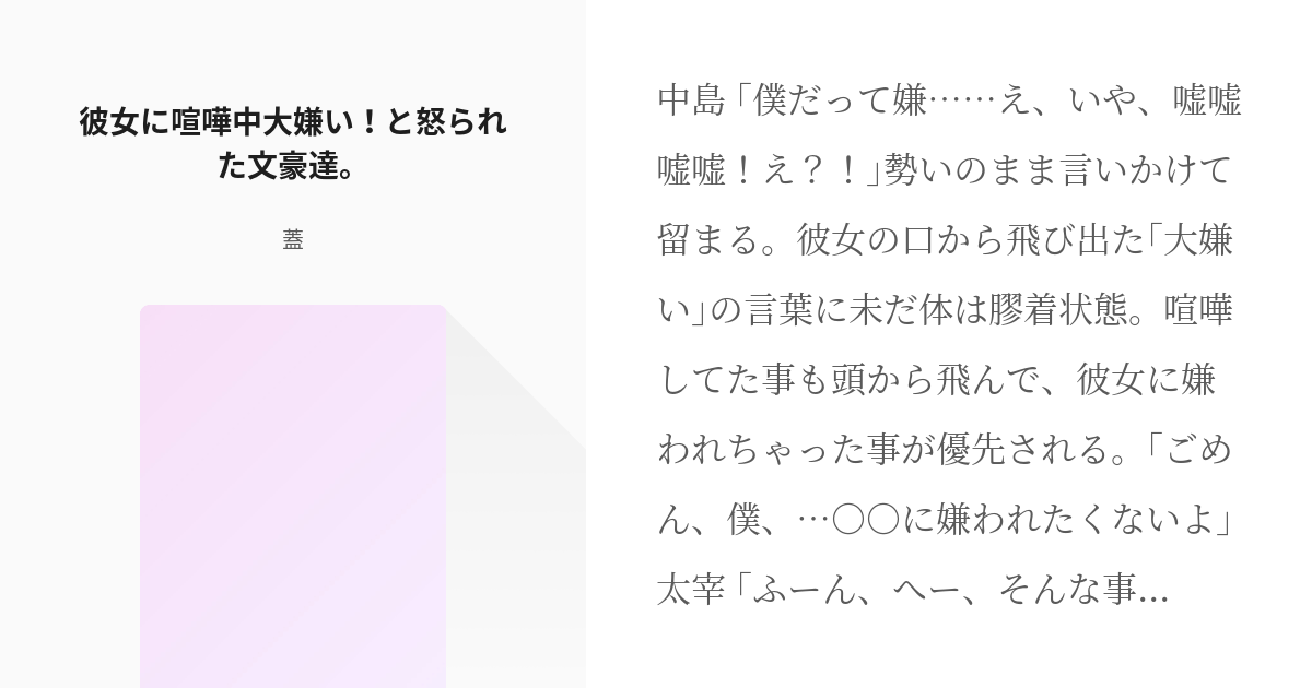 文スト夢 太宰治 文豪ストレイドッグス 彼女に喧嘩中大嫌い と怒られた文豪達 蓋付の小説 Pixiv