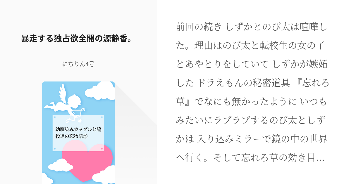 59 暴走する独占欲全開の源静香 幼馴染み両想いカップルと脇役達の恋物語 にちりん4号の小 Pixiv