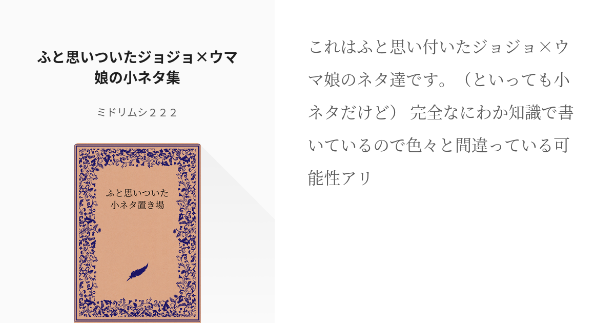 1 ふと思いついたジョジョ ウマ娘の小ネタ集 ふと思いついた小ネタ置き場 ミドリムシ２２２の小 Pixiv