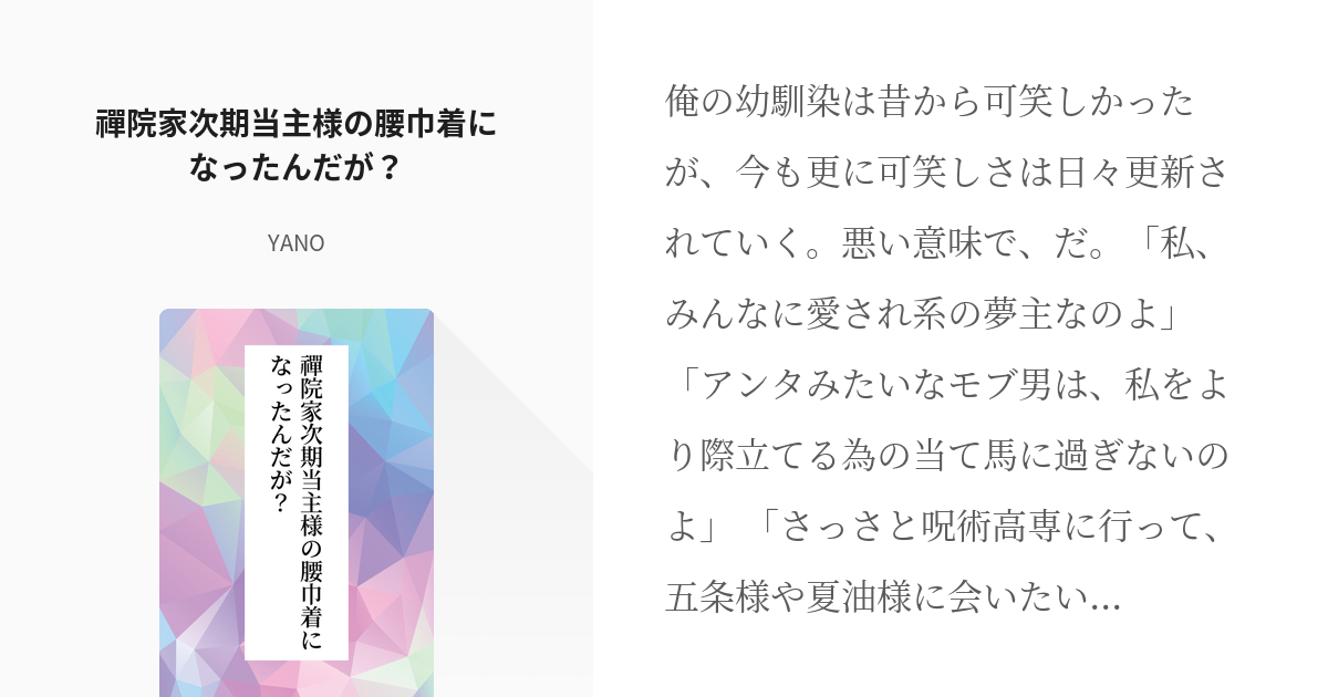 夢術廻戦 禪院直哉 禪院家次期当主様の腰巾着になったんだが Yanoの小説 Pixiv