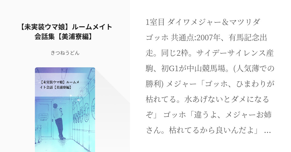 未実装ウマ娘 ウマ娘プリティーダービー 未実装ウマ娘 ルームメイト会話集 美浦寮編 きつねう Pixiv