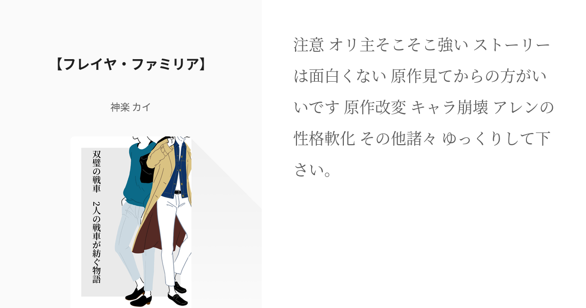 2 フレイヤ ファミリア 双璧の戦車 2人の戦車が紡ぐ物語 神楽 カイの小説シリーズ Pixiv