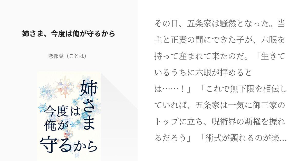 1 姉さま 今度は俺が守るから 五条悟と姉さま 恋都葉 ことは の小説シリーズ Pixiv