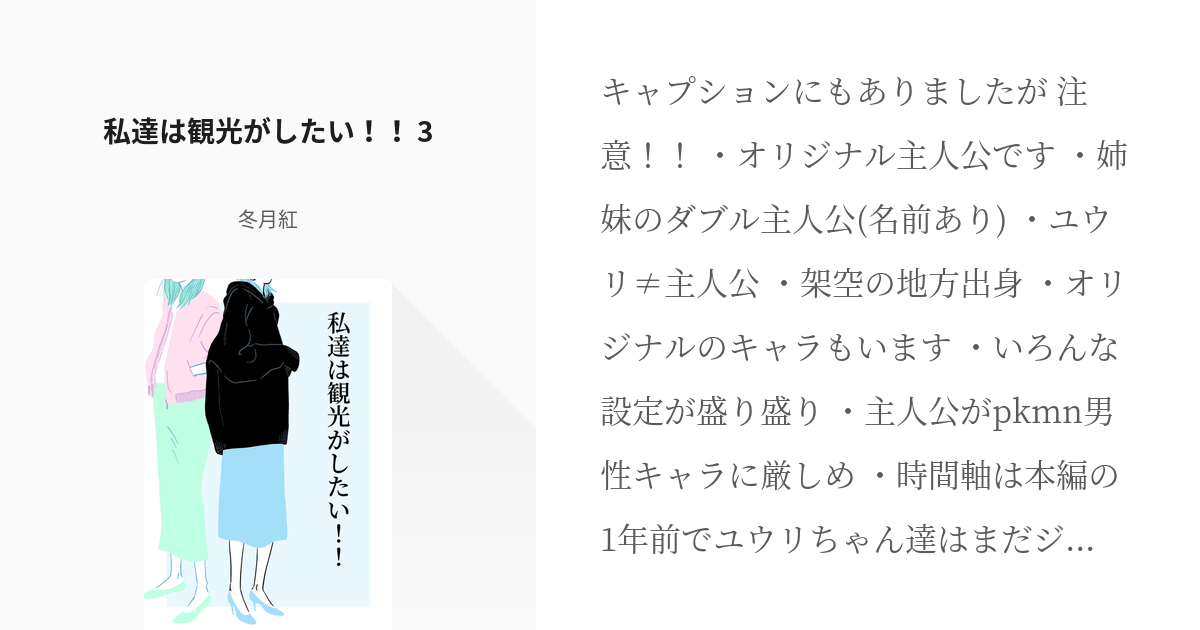 4 私達は観光がしたい 3 私達は観光がしたい 冬月紅の小説シリーズ Pixiv