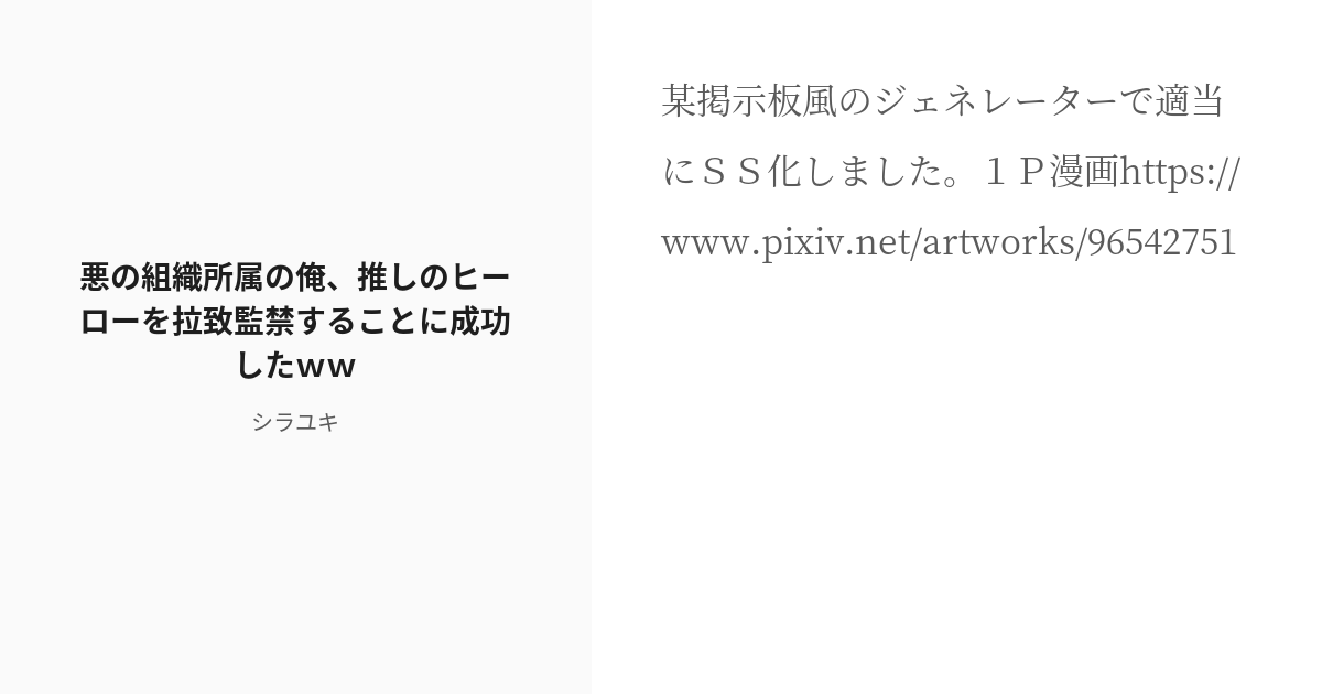 R 18 3 悪の組織所属の俺 推しのヒーローを拉致監禁することに成功したｗｗ 雄堕ち男子ss版 シラユ Pixiv