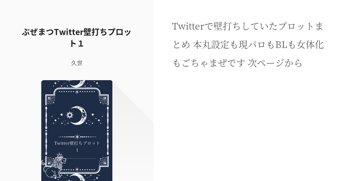 1 ぶぜまつtwitter壁打ちプロット１ Twitter壁打ちプロット 久世の小説シリーズ Pixiv