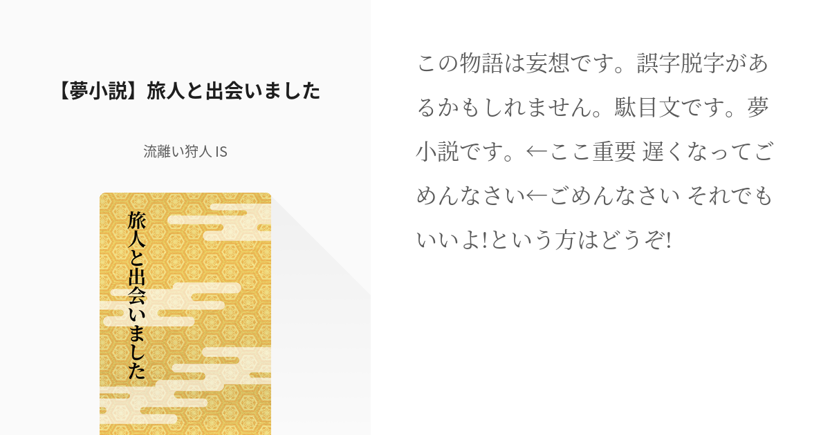 5 夢小説 旅人と出会いました 原神夢 原神の世界に転生しました 流離い狩人 Isの小説シ Pixiv