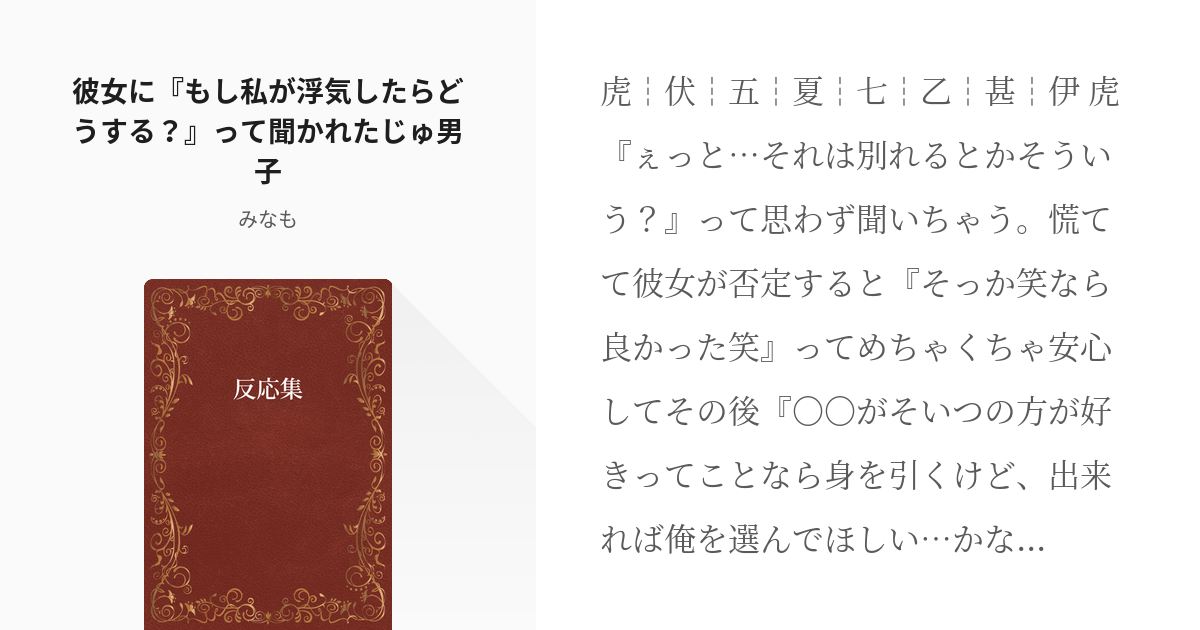 1 彼女に もし私が浮気したらどうする って聞かれたじゅ男子 反応集 零の小説シリーズ Pixiv