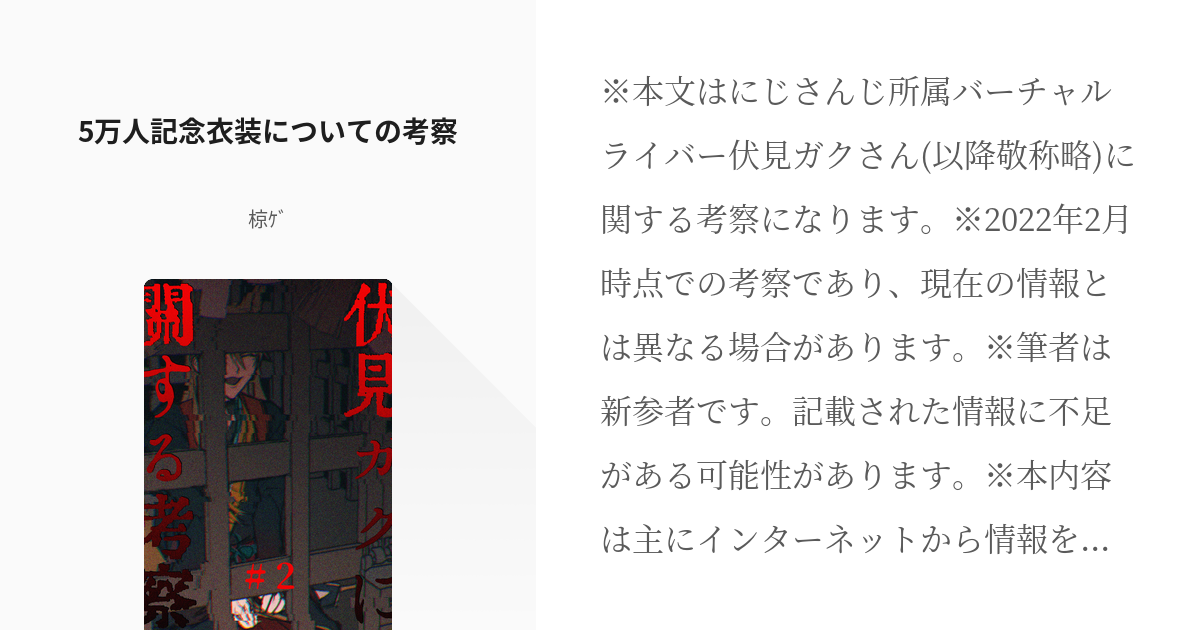 2 5万人記念衣装についての考察 | 伏見ガクに関する考察 - 椋ｹﾞの小説