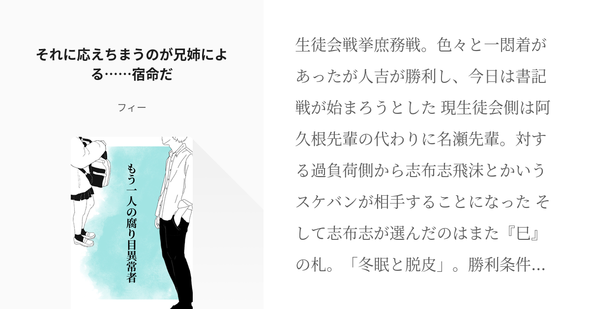 17 それに応えちまうのが兄姉による 宿命だ もう一人の腐り目異常者 フィーの小説シリーズ Pixiv