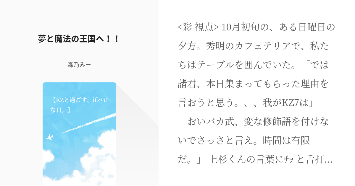 1 夢と魔法の王国へ Kzと過ごす Ifオマな日 もりのみーさん の小説シリーズ Pixiv