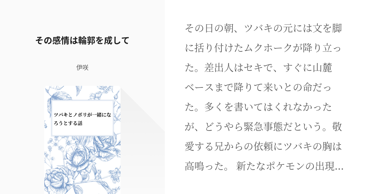 2 その感情は輪郭を成して ツバキとノボリが一緒になろうとする話 伊咲の小説シリーズ Pixiv