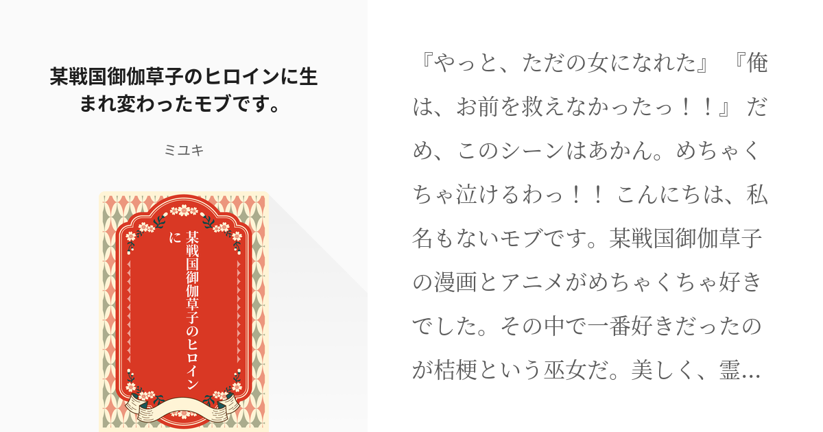1 某戦国御伽草子のヒロインに生まれ変わったモブです 某戦国御伽草子のヒロインに ミユキの小 Pixiv