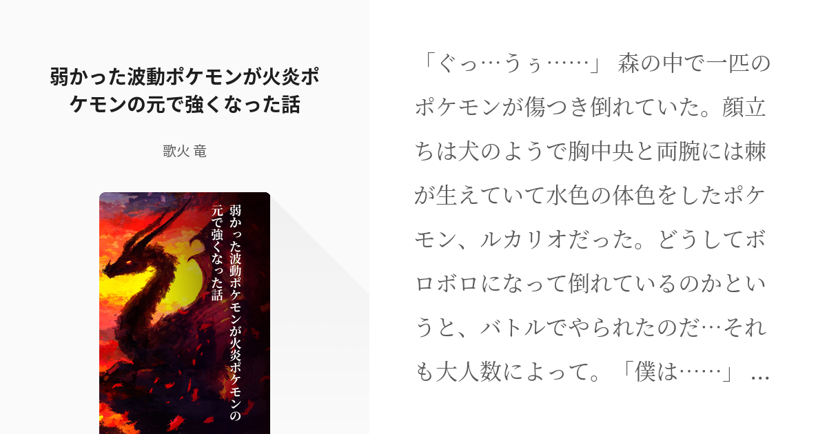 ルカリオ 太膨 弱かった波動ポケモンが火炎ポケモンの元で強くなった話 歌火 竜の小説 Pixiv