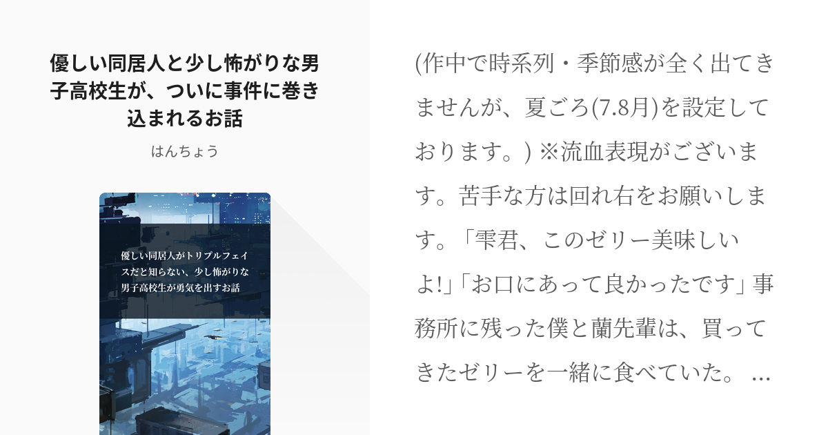 5 優しい同居人と少し怖がりな男子高校生が ついに事件に巻き込まれるお話 優しい同居人がトリプルフ Pixiv