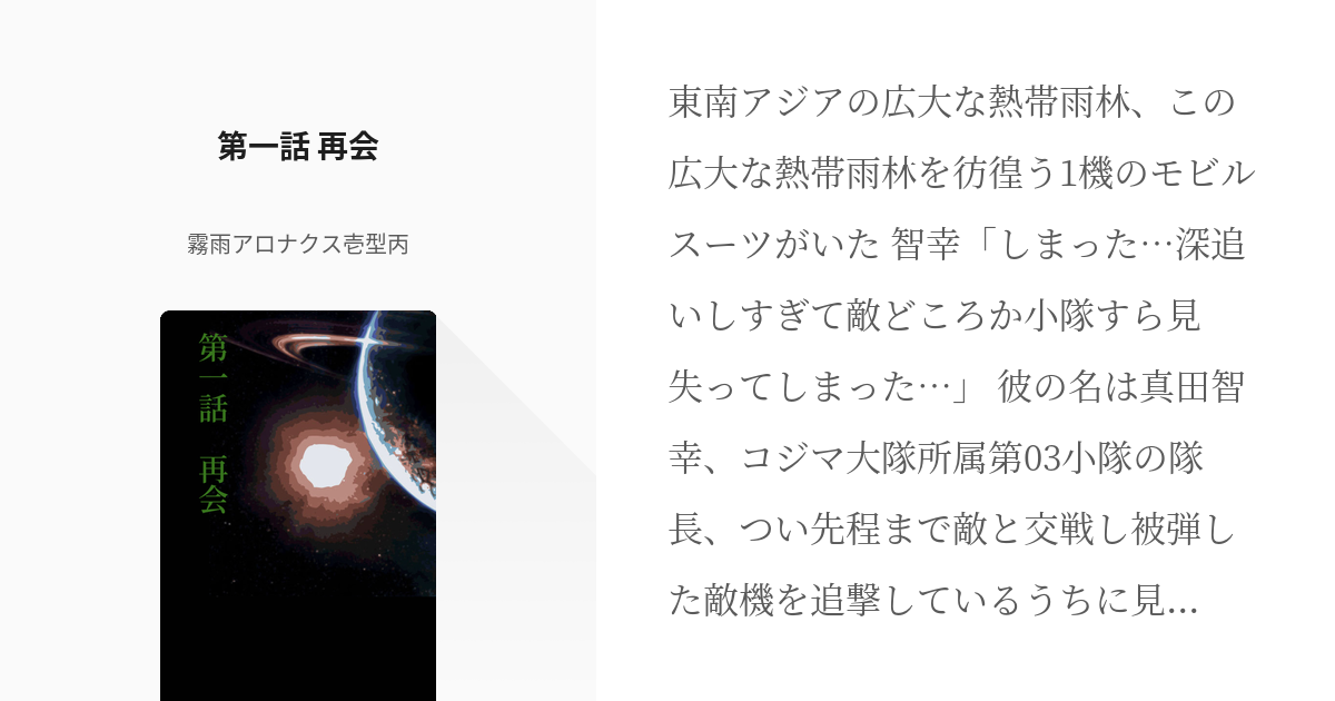 2 第一話 再会 東方宇宙世紀第二章 第03ms小隊無意識との再会 霧雨アロナクスの小説シリー Pixiv