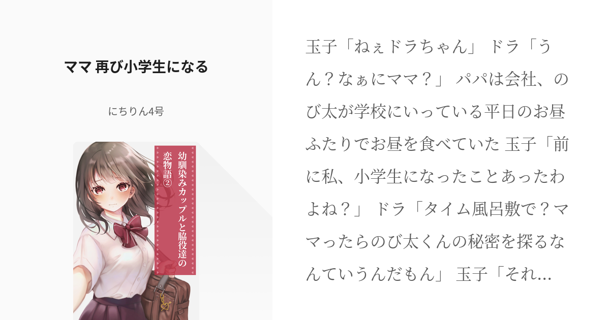 66 ママ 再び小学生になる 幼馴染み両想いカップルと脇役達の恋物語 にちりん4号の小説シリ Pixiv