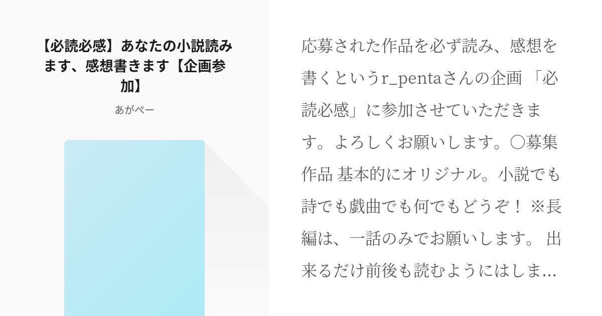 1 【必読必感】あなたの小説読みます、感想書きます【企画参加】 | 必読必感 - あがぺーの小説シリー - pixiv