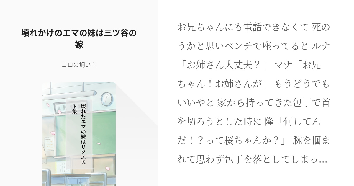 1 壊れかけのエマの妹は三ツ谷の嫁 壊れたエマの妹はリクエスト集 文豪ワンピース推しの小説シリ Pixiv