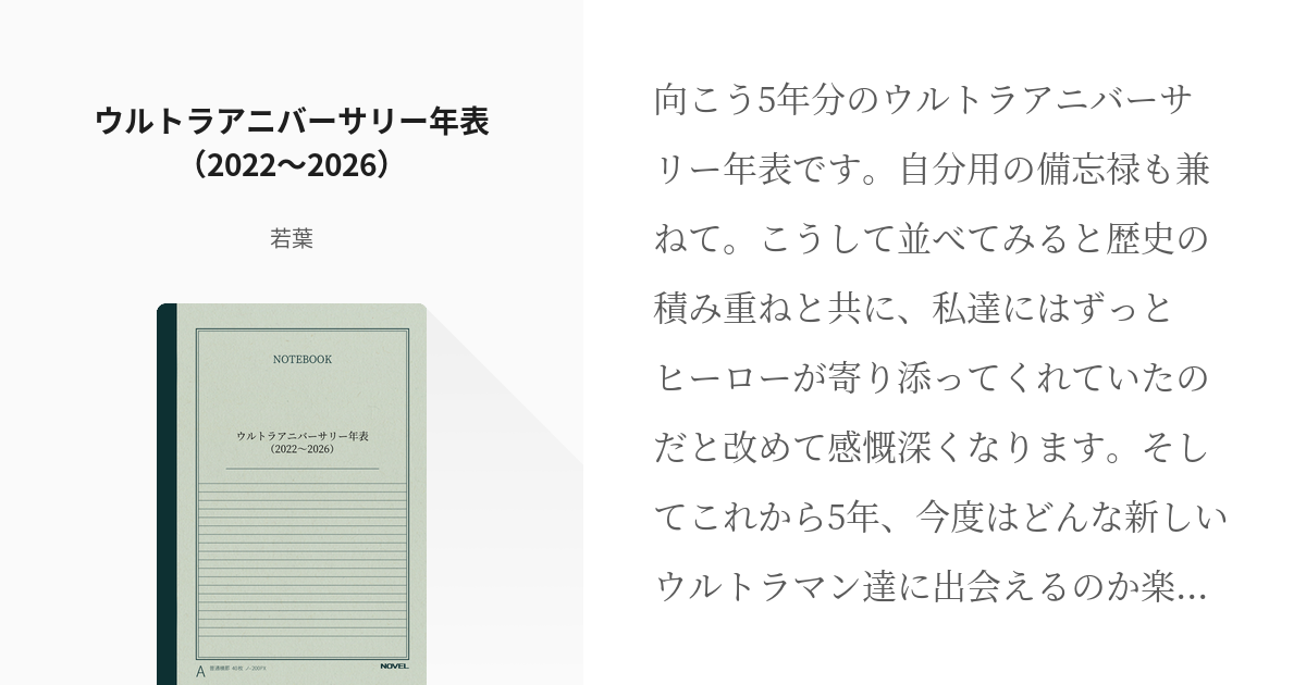 ウルトラマン ウルトラアニバーサリー年表 22 26 若葉の小説 Pixiv