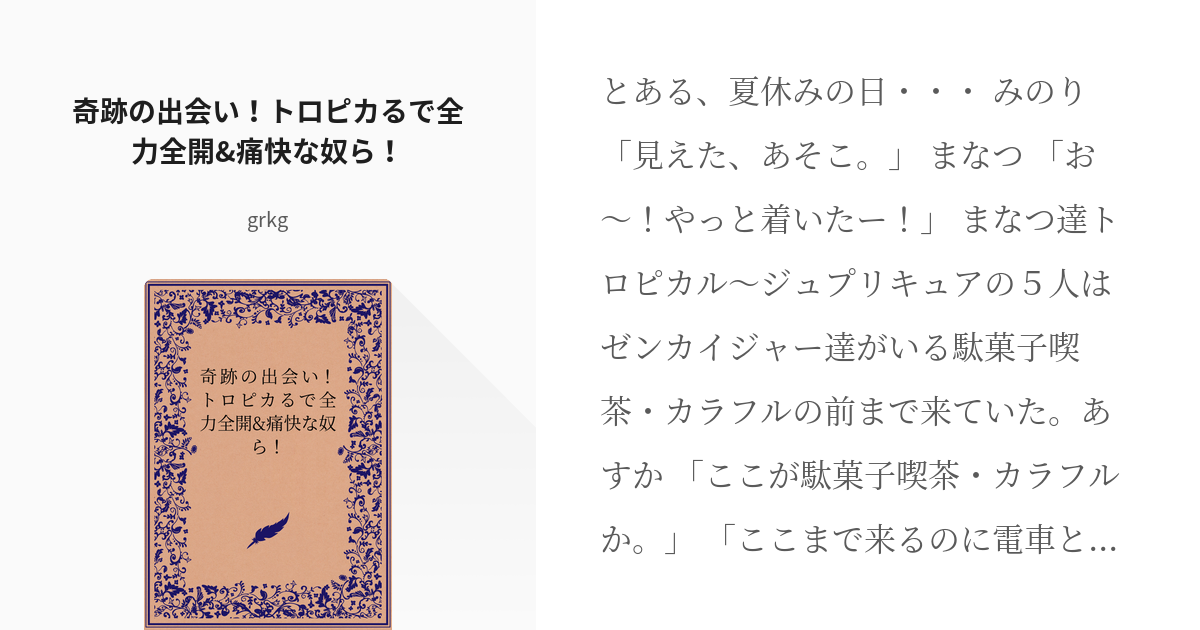 トロピカル ジュ プリキュア プリキュアスーパー戦隊シリーズ 奇跡の出会い トロピカるで全力全開 痛 Pixiv