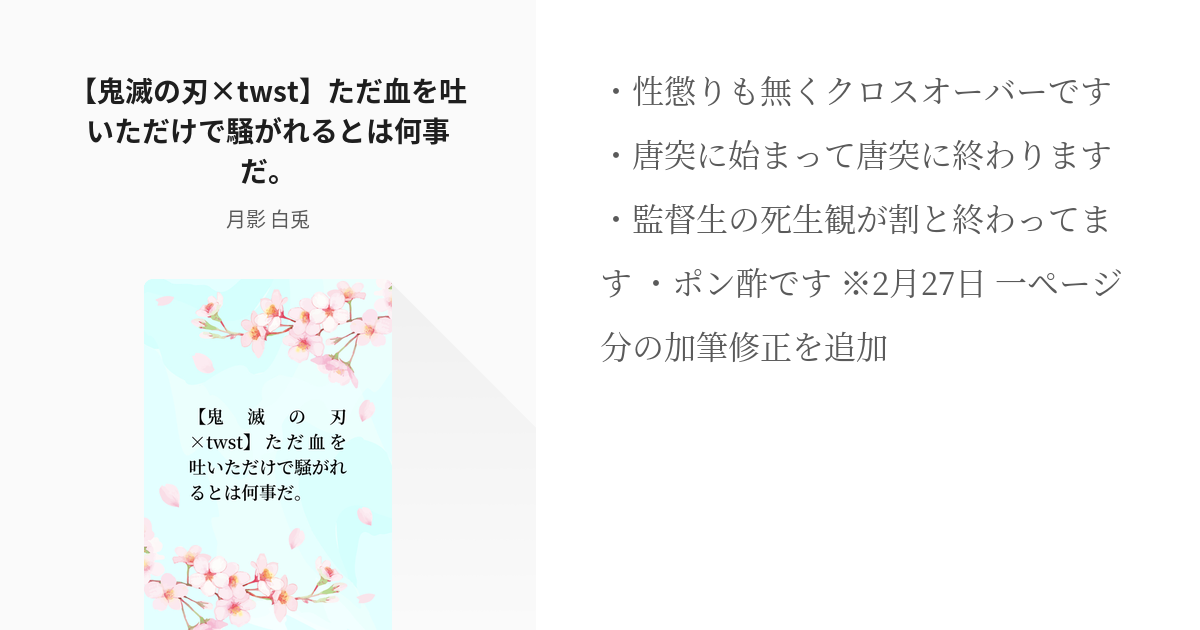 1 【鬼滅の刃×twst】ただ血を吐いただけで騒がれるとは何事だ。 | 鬼滅産監督生ちゃんのハートフル - pixiv