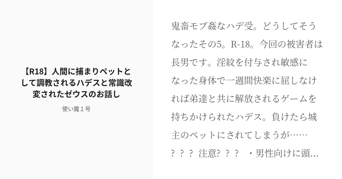 R 18 5 R18 人間に捕まりペットとして調教されるハデスと常識改変されたゼウスのお話し 限りなく男性 Pixiv