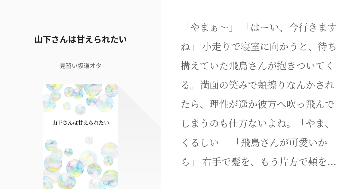 1 山下さんは甘えられたい 山下さんと怪しいお薬の話 見習い坂道オタの小説シリーズ Pixiv