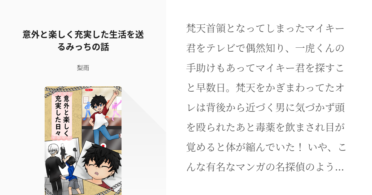 1 意外と楽しく充実した生活を送るみっちの話 意外と楽しく充実した日々 梨雨の小説シリーズ Pixiv