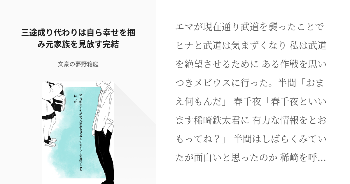 2 三途成り代わりは自ら幸せを掴み元家族を見放す完結 逆行転生したので元家族を見放して新しい王を探 Pixiv