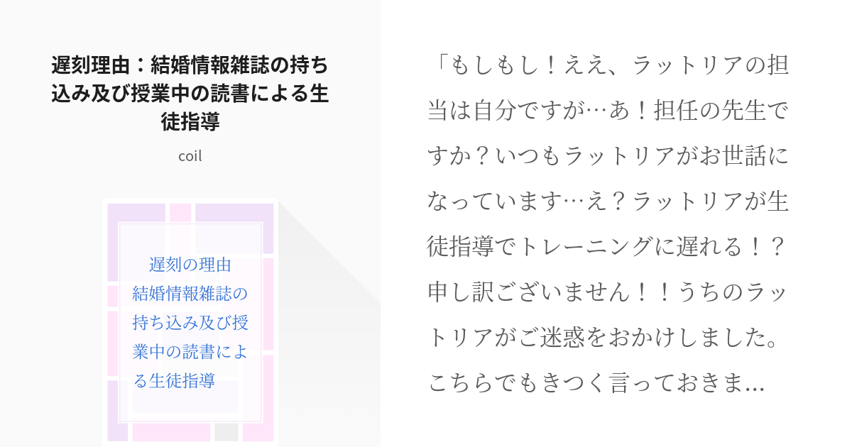 10 遅刻理由 結婚情報雑誌の持ち込み及び授業中の読書による生徒指導 おつまみウマ娘 Coil Pixiv