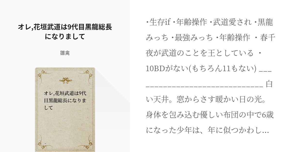 1 オレ 花垣武道は9代目黒龍総長になりまして オレ 花垣武道は9代目黒龍総長になりまして 雛 Pixiv