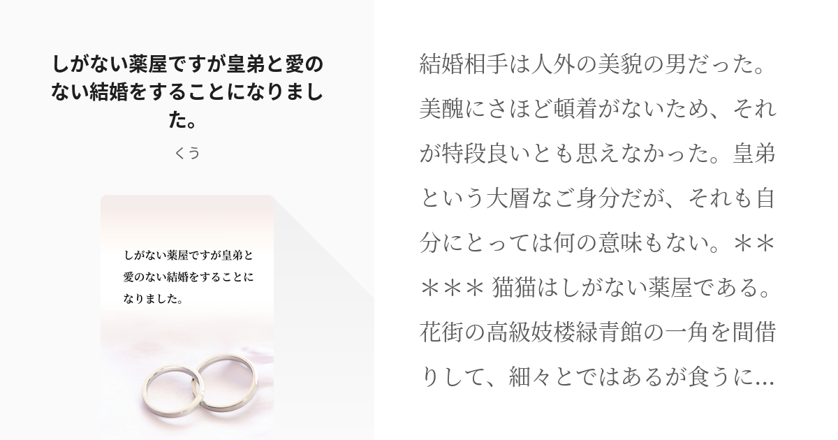 薬屋のひとりごと 猫猫 しがない薬屋ですが皇弟と愛のない結婚をすることになりました くうの小説 Pixiv