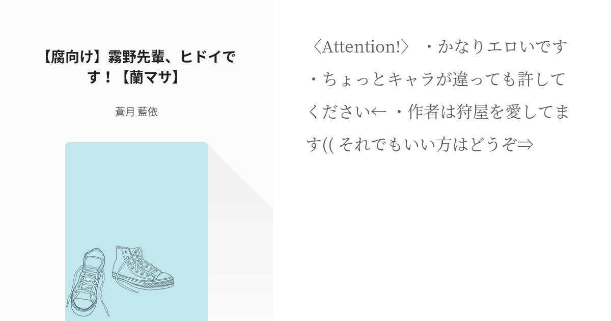 イナズマイレブンGO #狩屋マサキ 【腐向け】霧野先輩、ヒドイです！【蘭マサ】 - 蒼月 藍依の小説 - pixiv