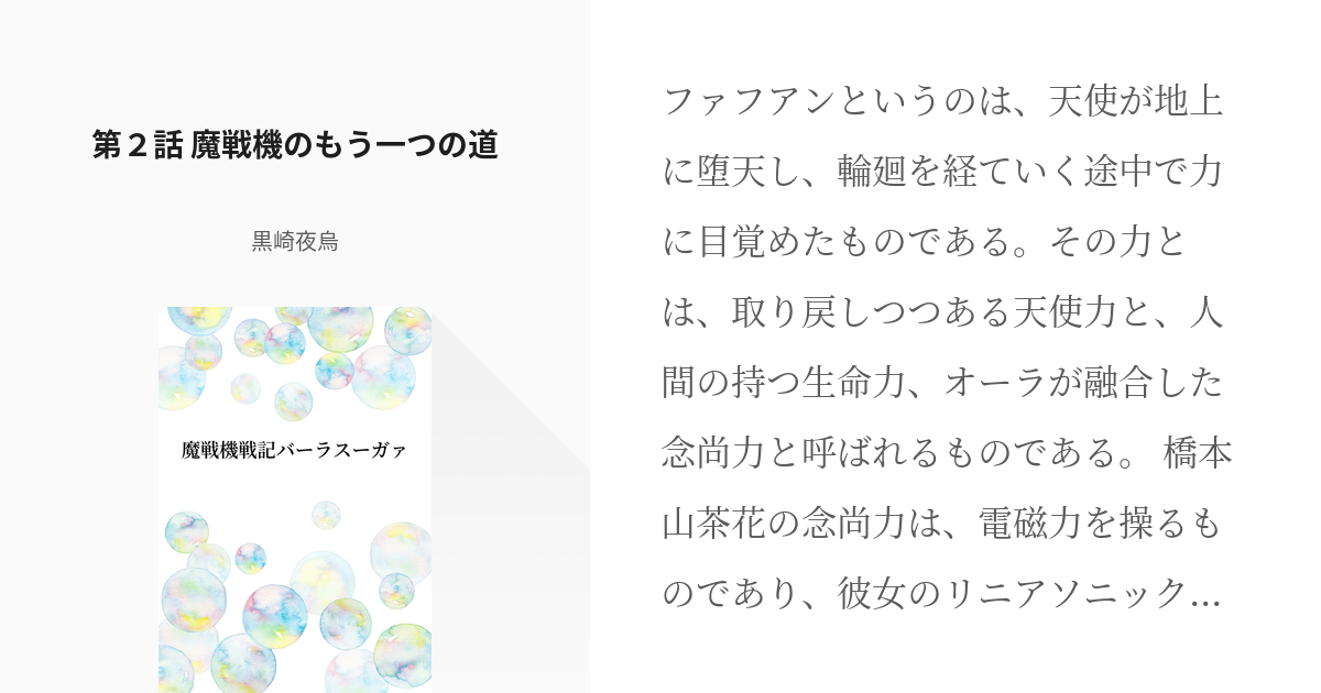 2 第２話 魔戦機のもう一つの道 魔戦機戦記バーラスーガァ 黒崎夜烏の小説シリーズ Pixiv
