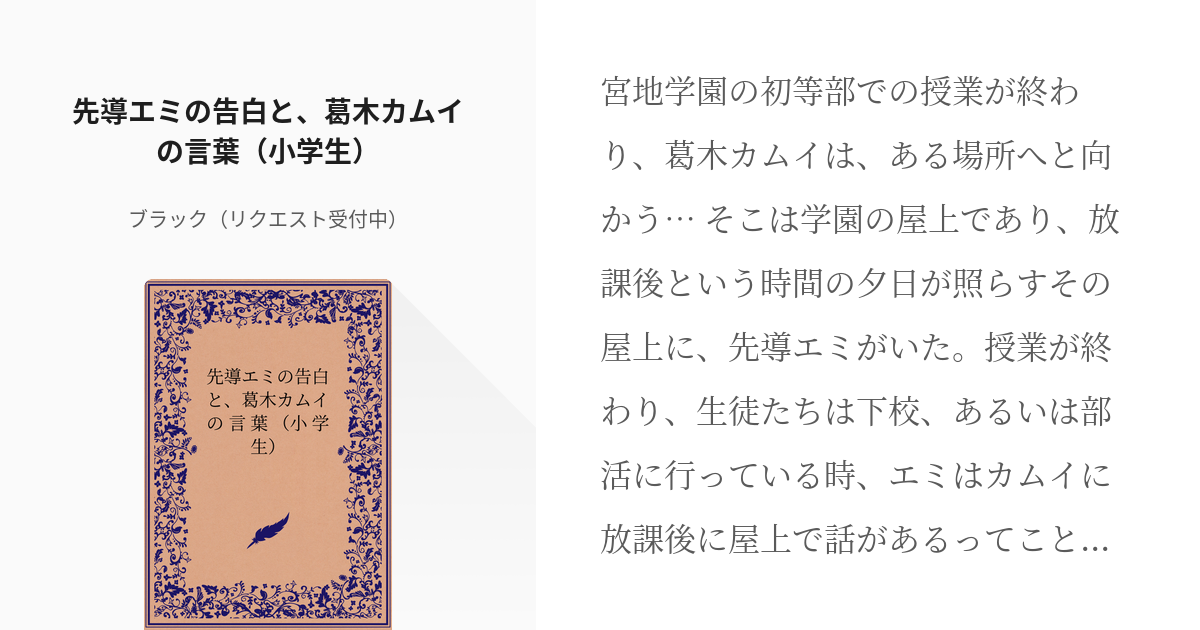 エミカム 葛木カムイ 先導エミの告白と 葛木カムイの言葉 小学生 ブラック リクエスト受付中 Pixiv