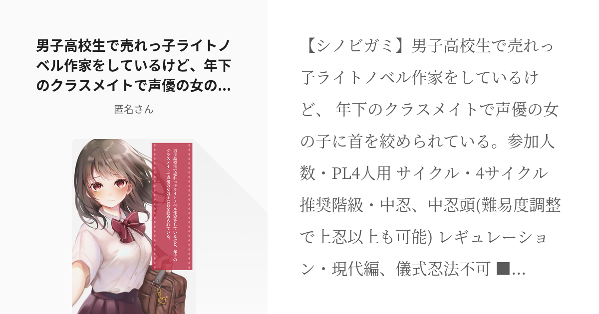 シノビガミシナリオ シノビガミ 男子高校生で売れっ子ライトノベル作家をしているけど 年下のクラスメイ Pixiv