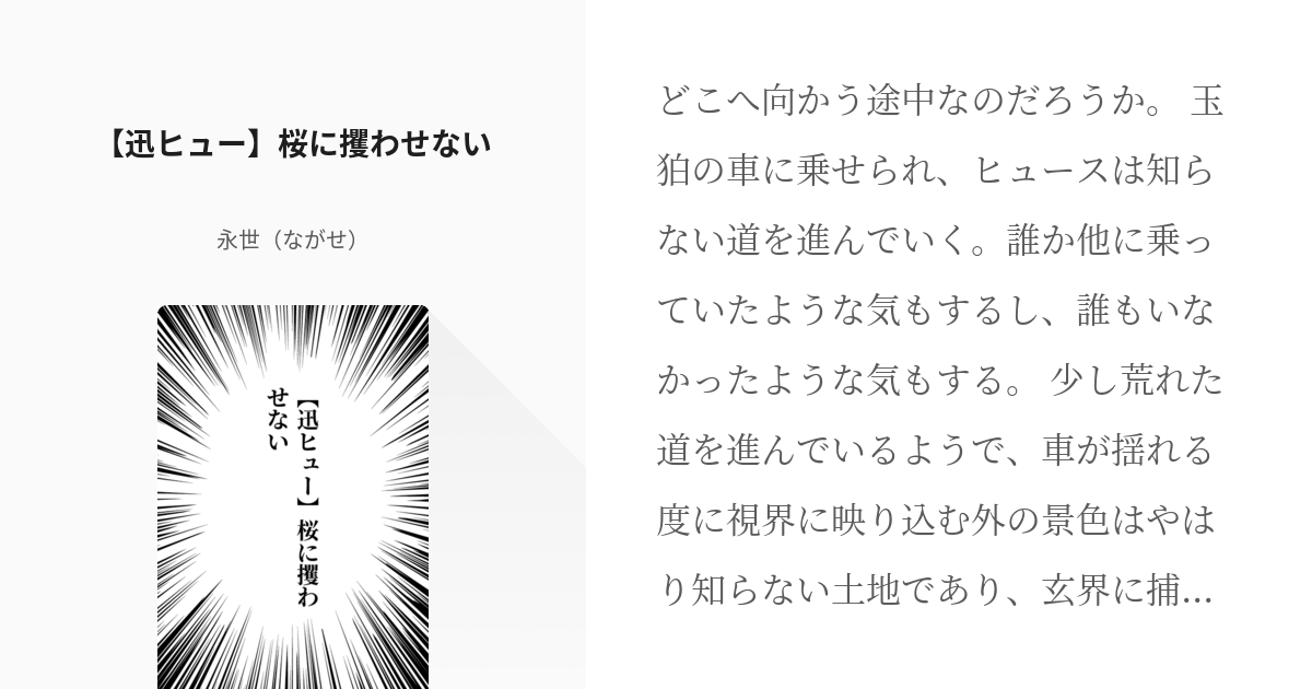 迅ヒュー 迅ヒュー 桜に攫わせない 永世 ながせ の小説 Pixiv