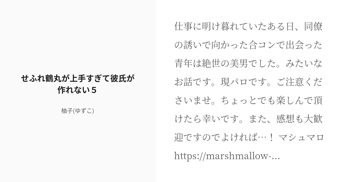 R 18 5 せふれ鶴丸が上手すぎて彼氏が作れない５ せふれ鶴丸が上手すぎて彼氏が作れない 柚子 1 2 Pixiv