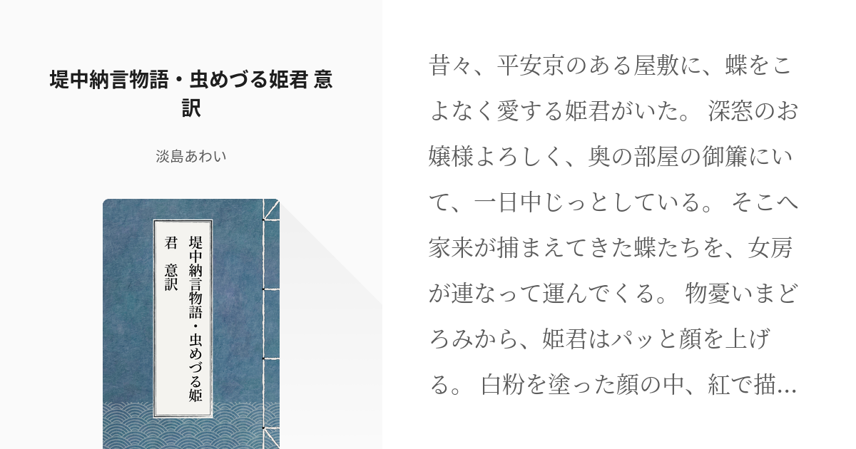 虫愛づる姫君 現代語訳 堤中納言物語 虫めづる姫君 意訳 淡島あわいの小説 Pixiv