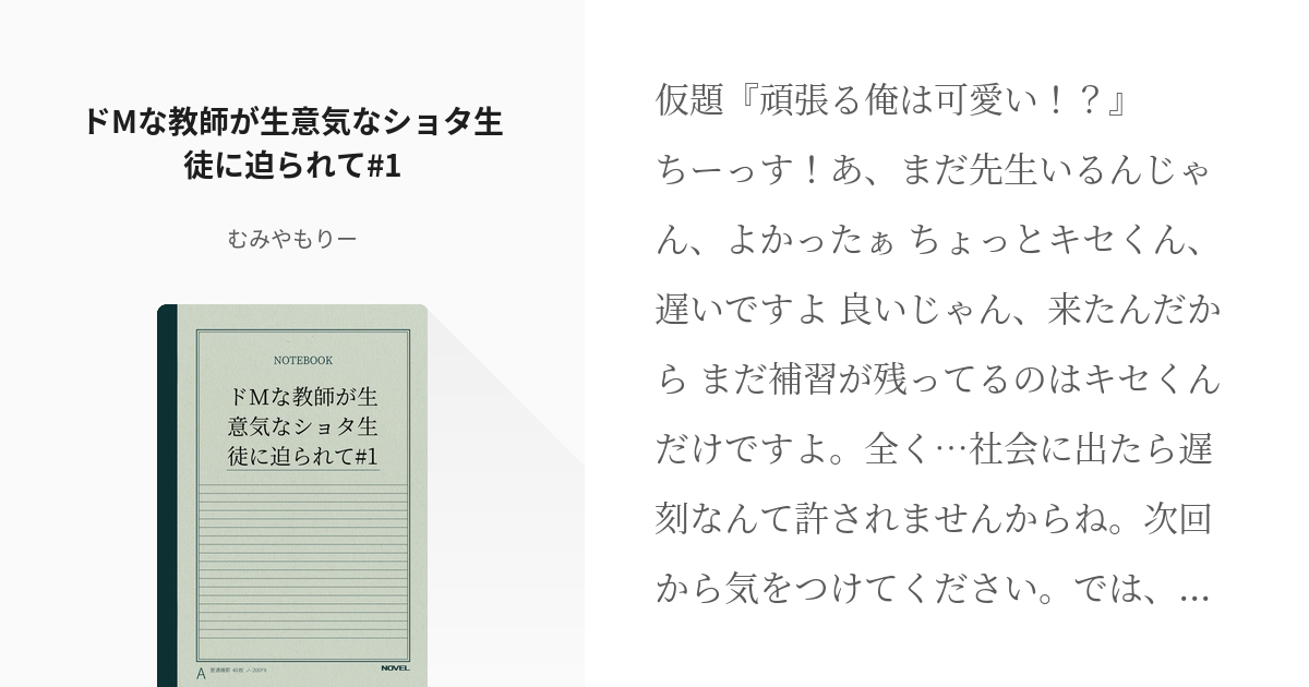 1 ドMな教師が生意気なショタ生徒に迫られて#1 | ドMな教師が生意気なショタ生徒に迫られて - む - pixiv