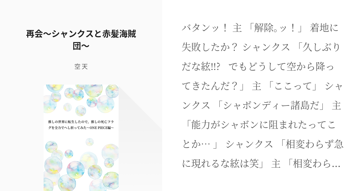 6 再会 シャンクスと赤髪海賊団 推しの世界に転生したので 推しの死亡フラグを全力でへし折ってみ Pixiv